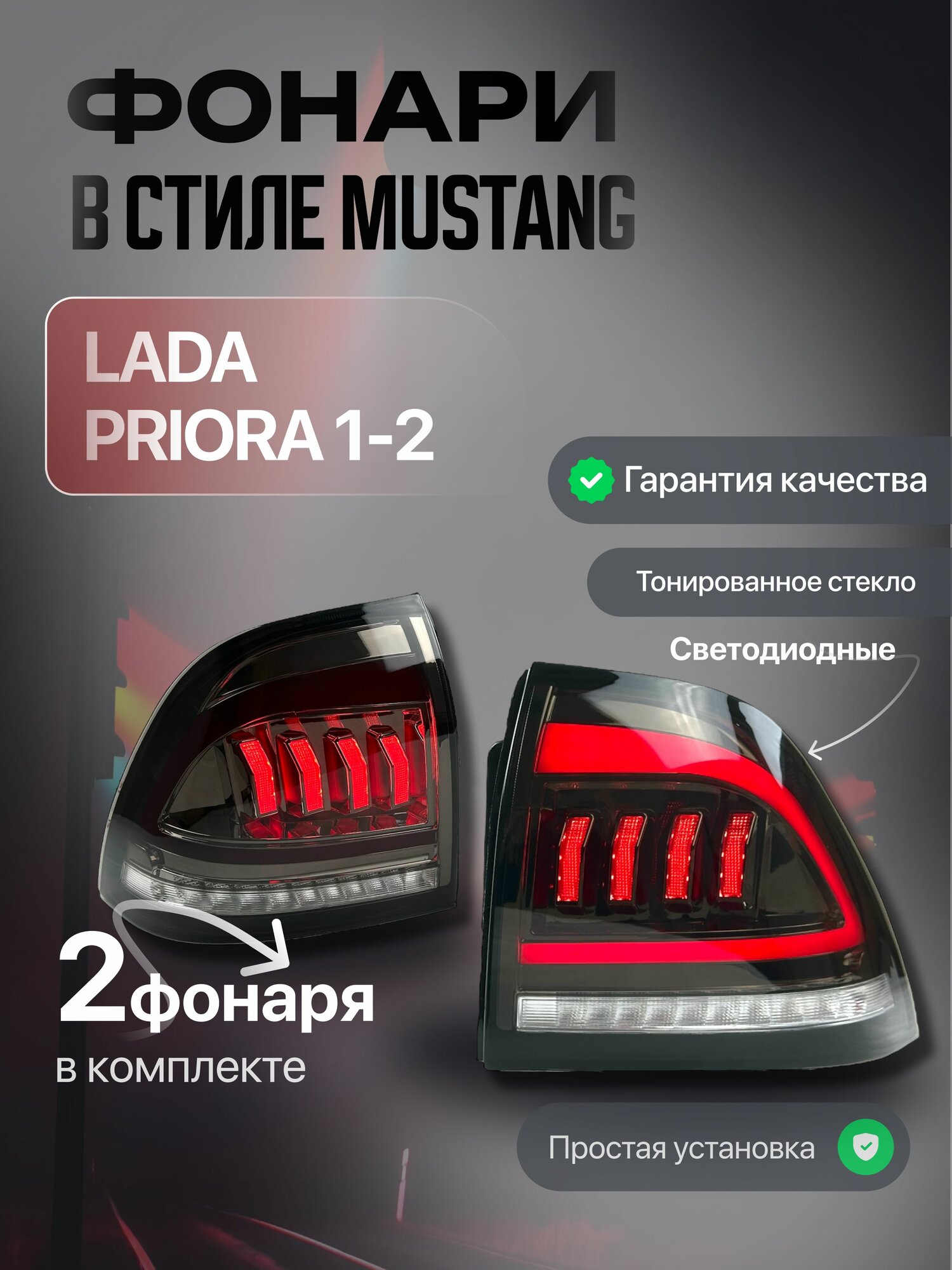 Фонари задние в стиле мустанг тонированные светодиодные для Лада Приора 1-2 2007-2018 г. в
