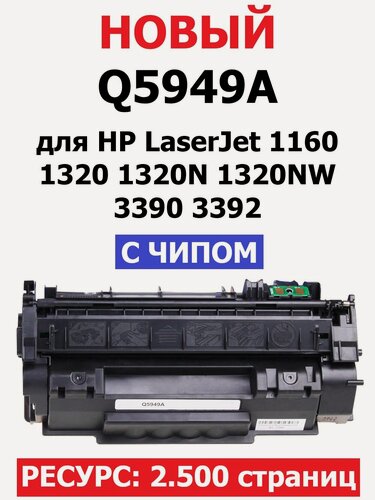 Изображение товара Картридж Q5949A для HP LaserJet 1160 1320 1320N 1320NW 3390 3392 (2.500 страниц) - UNITON