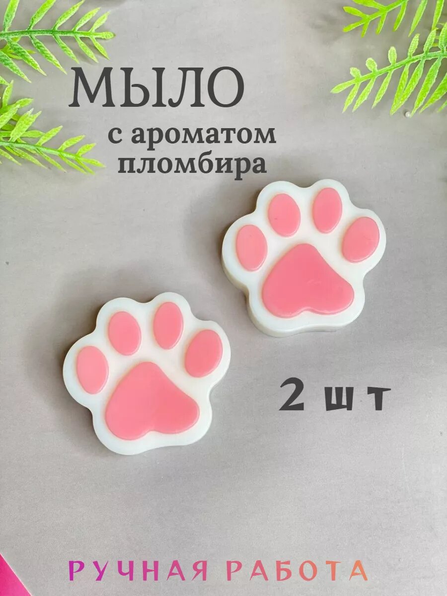 Мыло ручная работа "Лапки" 50гр.