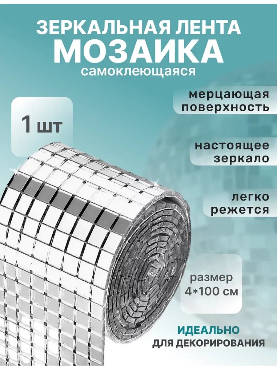 Декоративная зеркальная лента мозаика цвет серебро 100 см х 4 см
