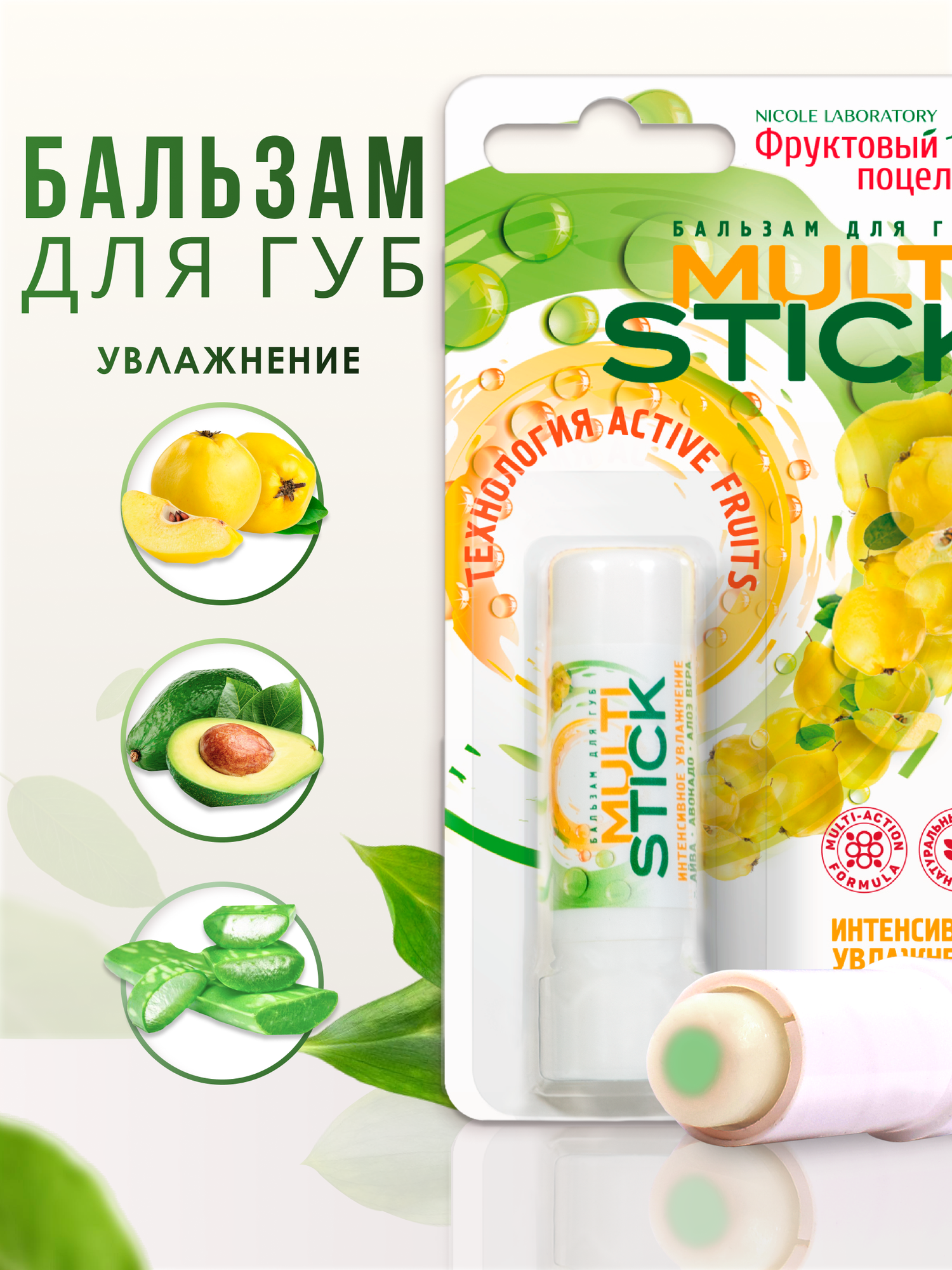 Бальзам для губ "Фруктовый поцелуй", гигиеническая помада Multistick Интенсивное увлажнение