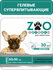 ZOO Пеленка-туалет 60x90 см, 30 шт/ гелевая/ для животных с супер...