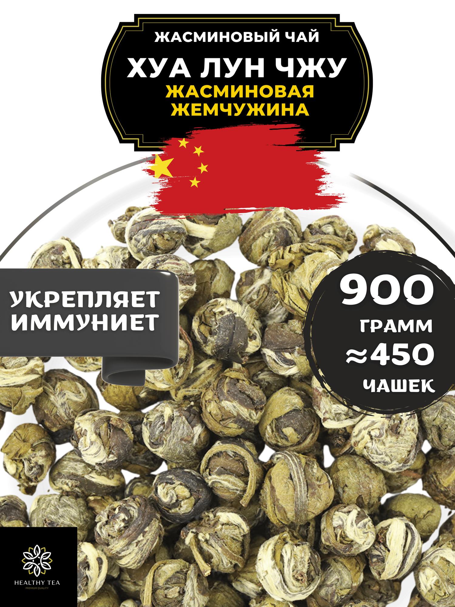 Китайский Зеленый чай Хуа Лун Чжу (Жасминовая Жемчужина, кат. В) от Полезный чай / HEALTHY TEA, 900 г