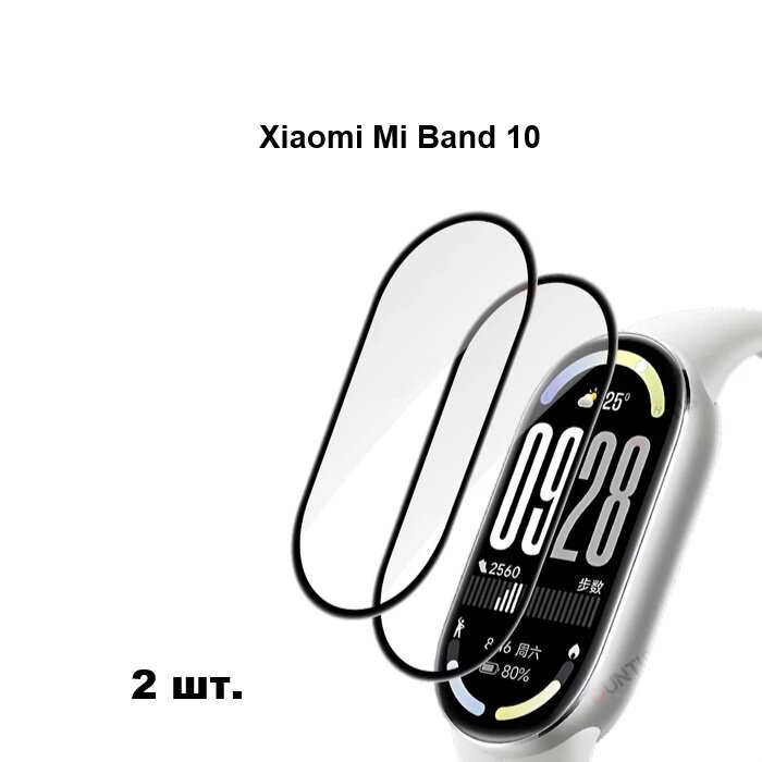 Защитная пленка фитнес-браслет часы Xiaomi Smart Band 10 - 2 шт.