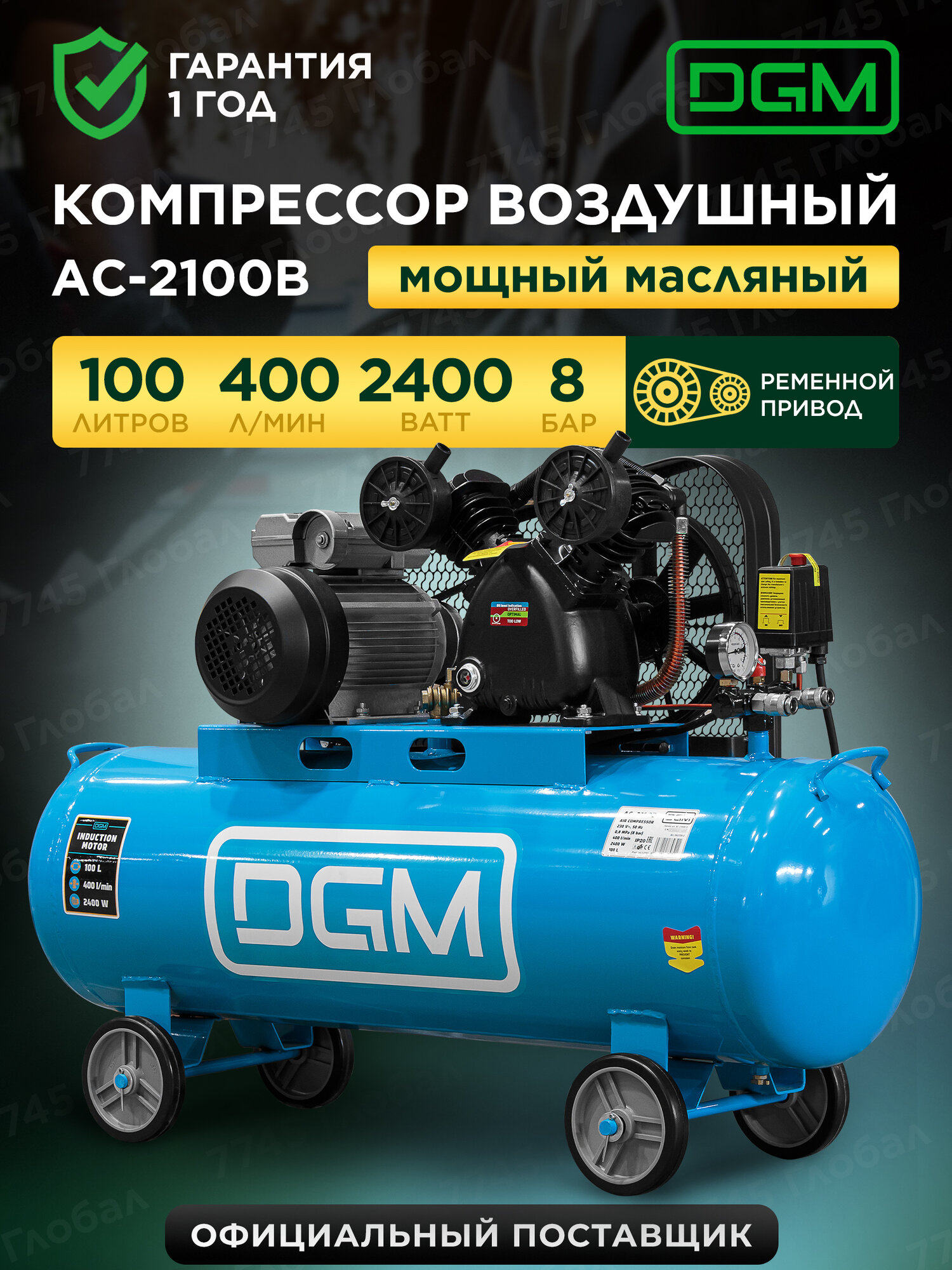 Компрессор масляный ременной привод 400л/мин DGM AC-2100B (DG2720-2)