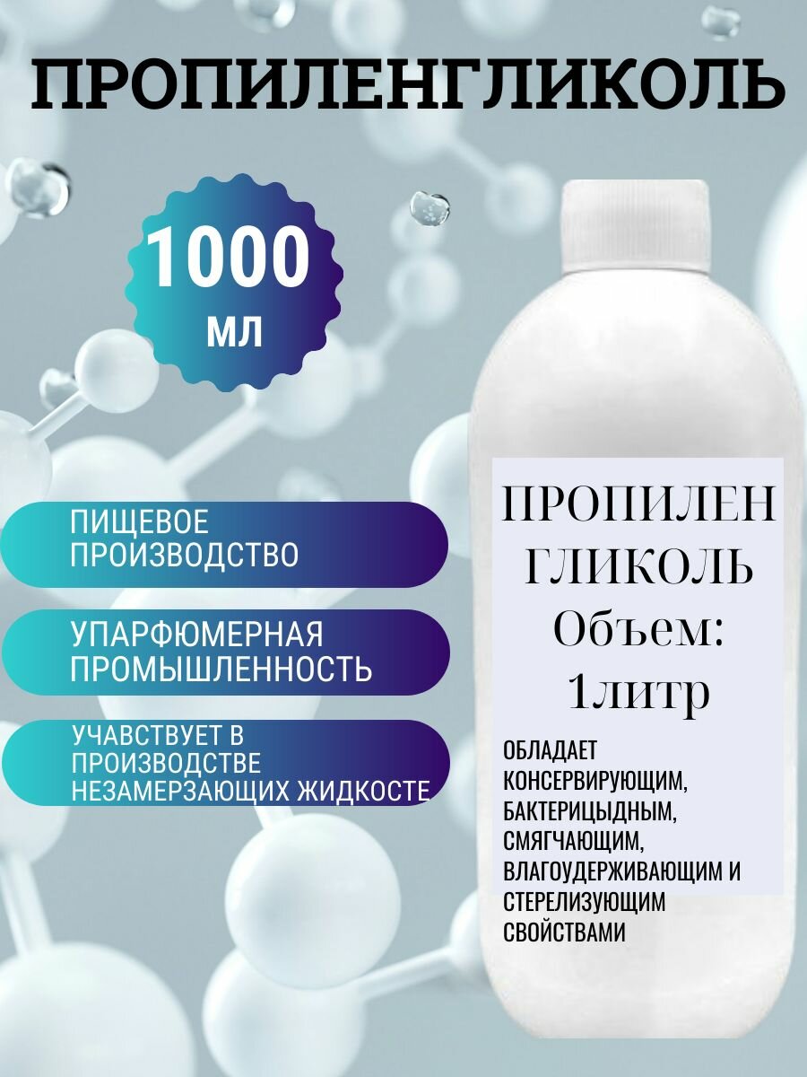 Пропиленгликоль