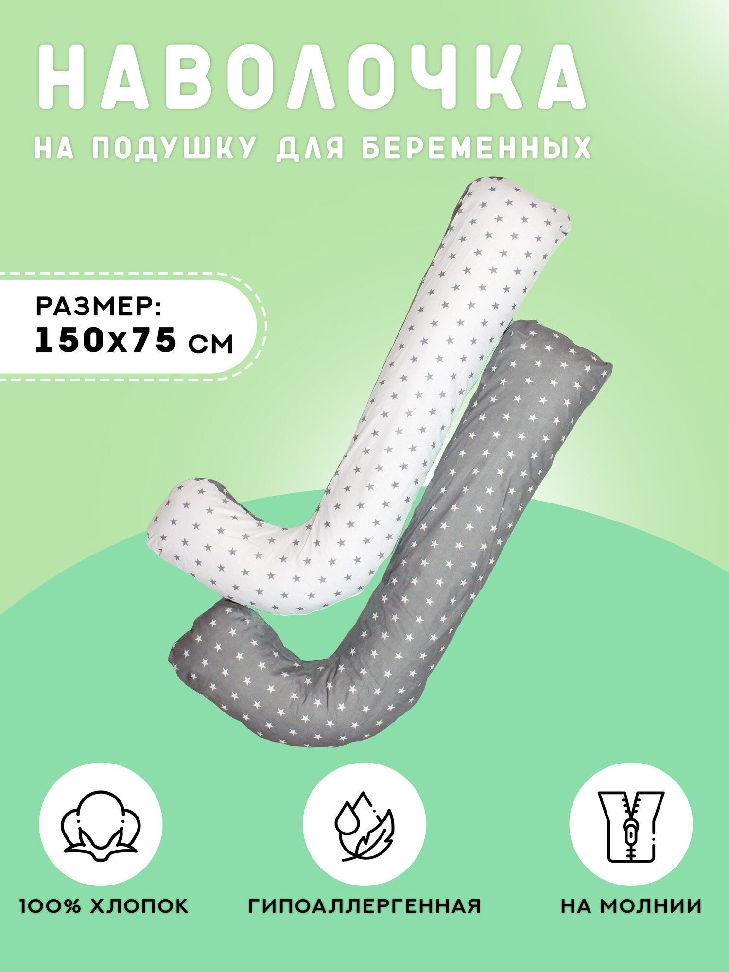 Наволочка Body Pillow, для беременных, 100% хлопок, 150x75см