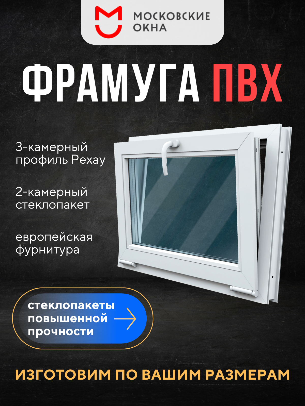 Фрамуга откидная 500х700 мм (ВхШ) REHAU Blitz 60 мм Московские окна