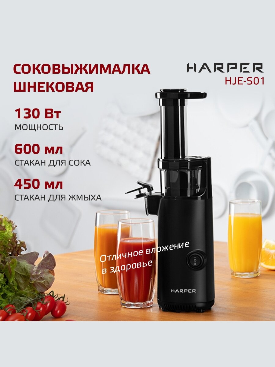 Соковыжималка шнековая электрическая HARPER HJE-S01 / подарок женщине / цвет черный