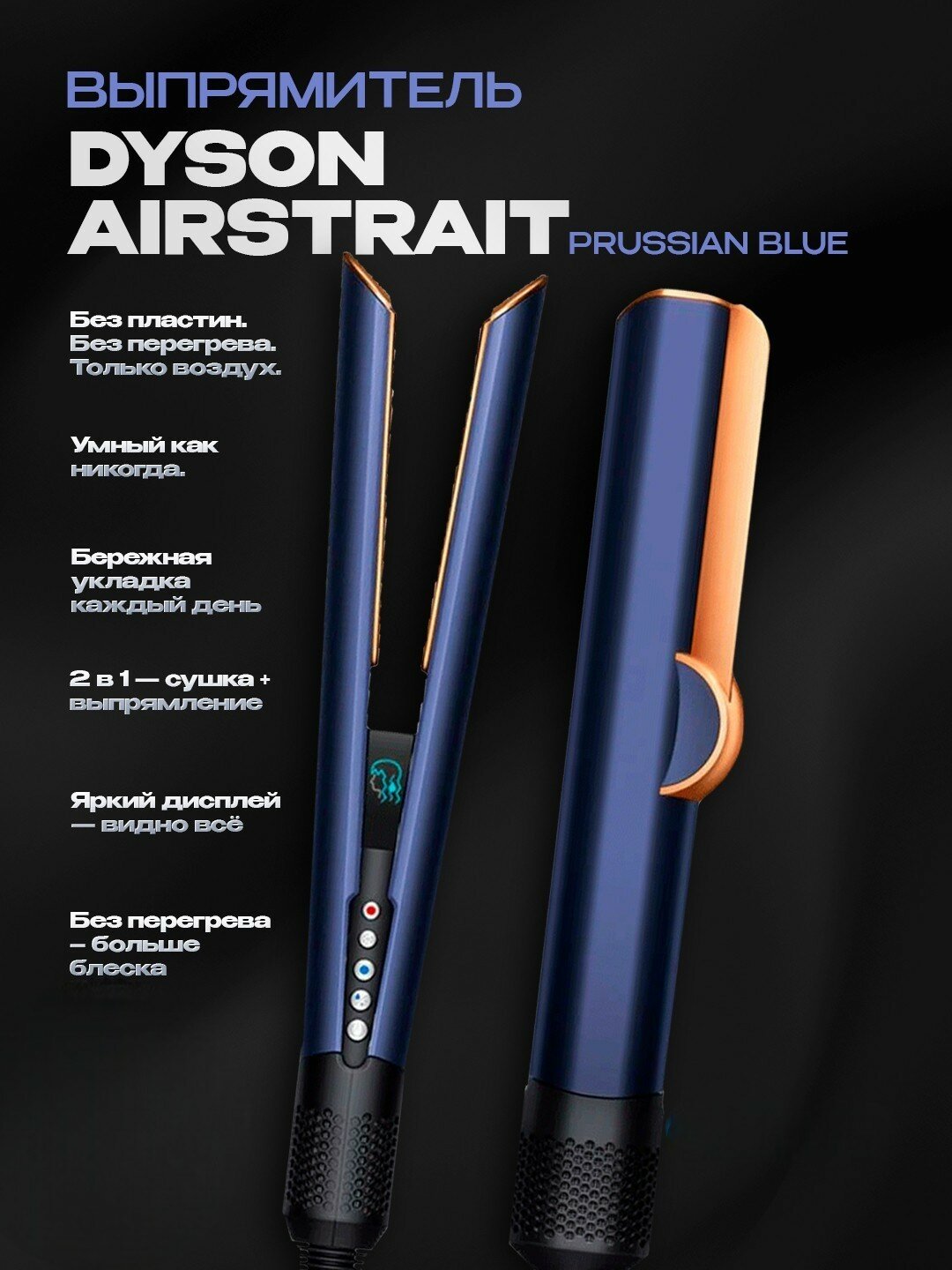 Dyson Airstrait HT01 Prussian Blue — профессиональный выпрямитель для быстрой и бережной