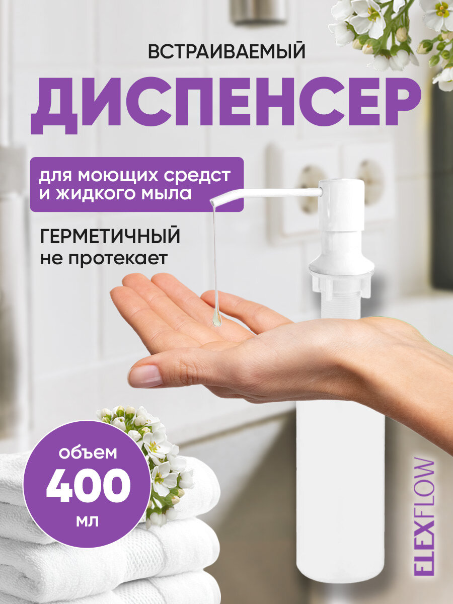 Дозатор для жидкого мыла Ledeme встраиваемый белый 400 мл