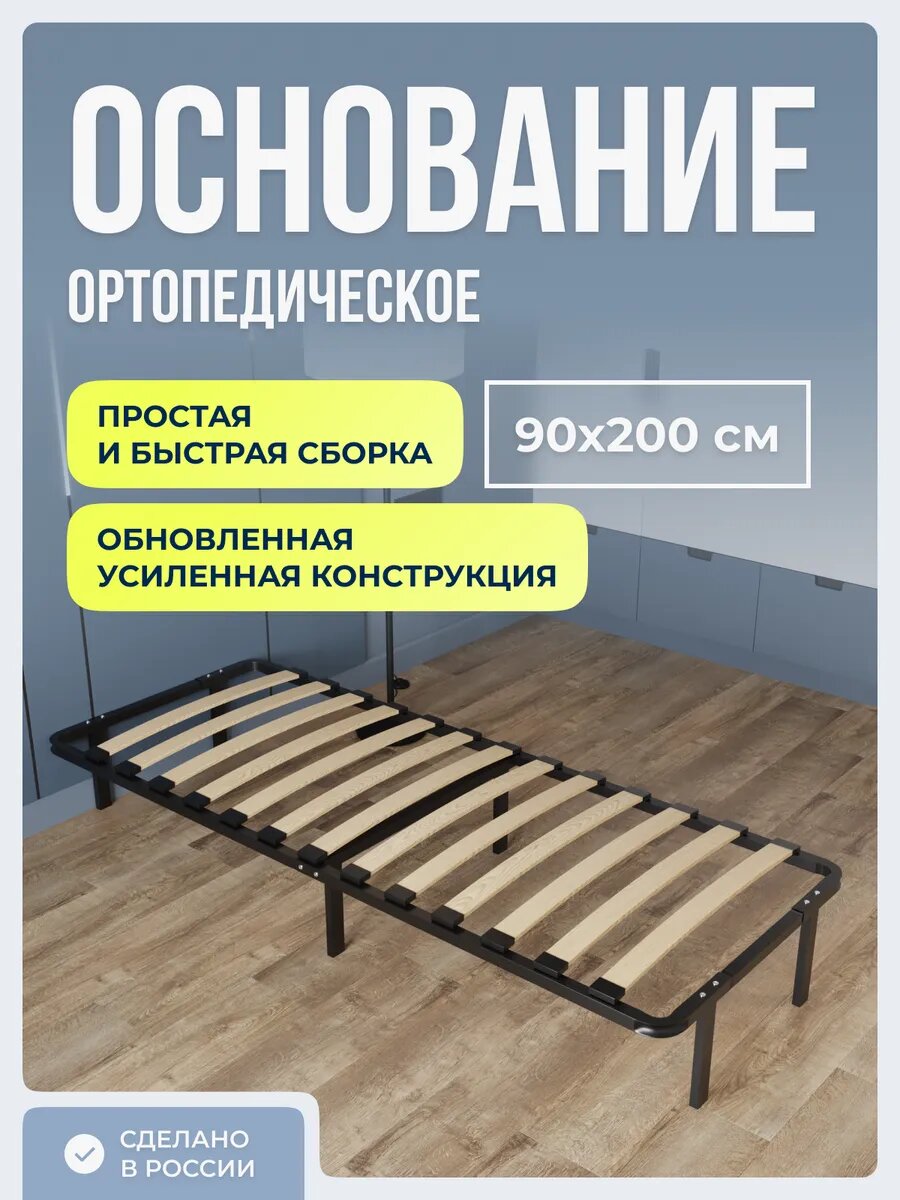 Ортопедическое основание для кровати 90 х 200 см усиленное
