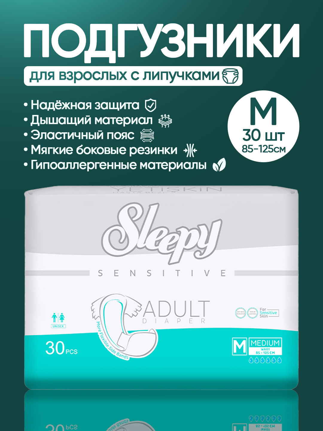 Sleepy Sensitive Подгузники-липучки для взрослых (M) 30штук (85–125см)