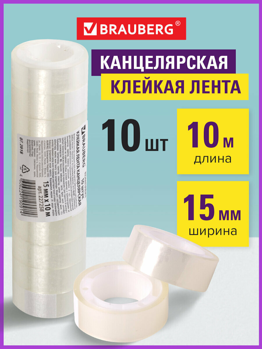 Клейкая лента канцелярская прозрачная односторонняя 15 мм х 10 м Brauberg, комплект 10 шт, гарантированная длина, 227258