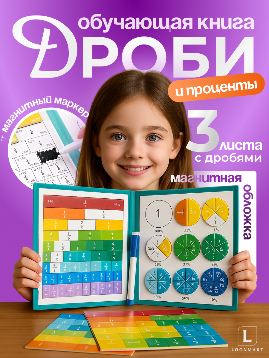 Магнитная обучающая книга "Дроби и Проценты", пластик, 3-5 лет