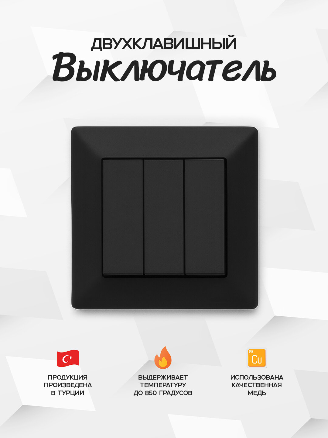Трехклавишный чёрый выключатель Exen (Турция). Современное и функциональное решение для полного контроля над светом.