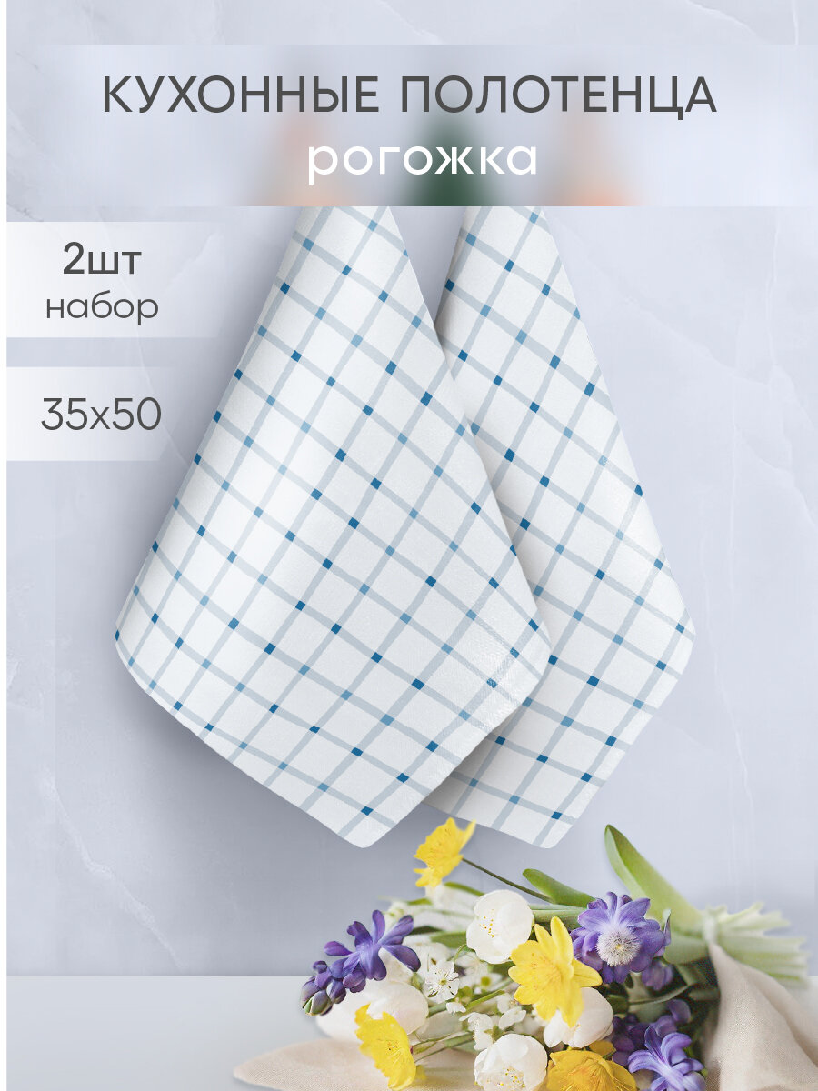 Набор кухонных полотенец Василиса из рогожки 35х50 см 2шт Морская клетка