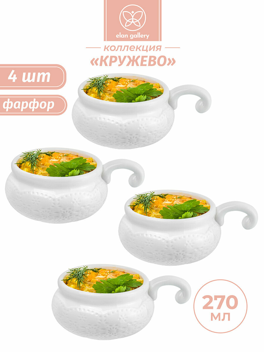 Набор 4-х жюльенниц - кокотниц 270 мл Elan Gallery Кружево 14х10,5х5,5 см