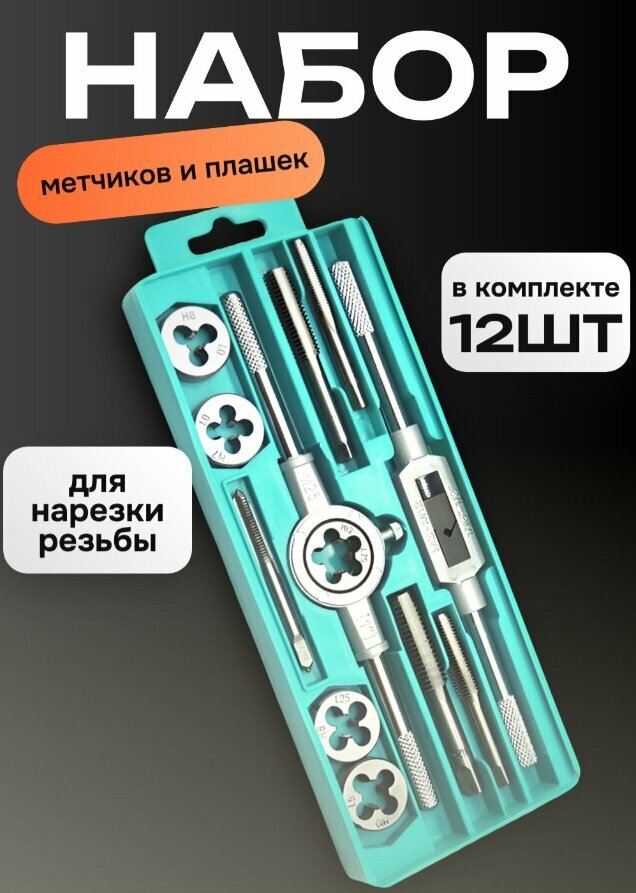 Набор слесарный мечиков и плашек для нарезания резьбы 12 шт в кейсе, пластиковый бокс — фото 1