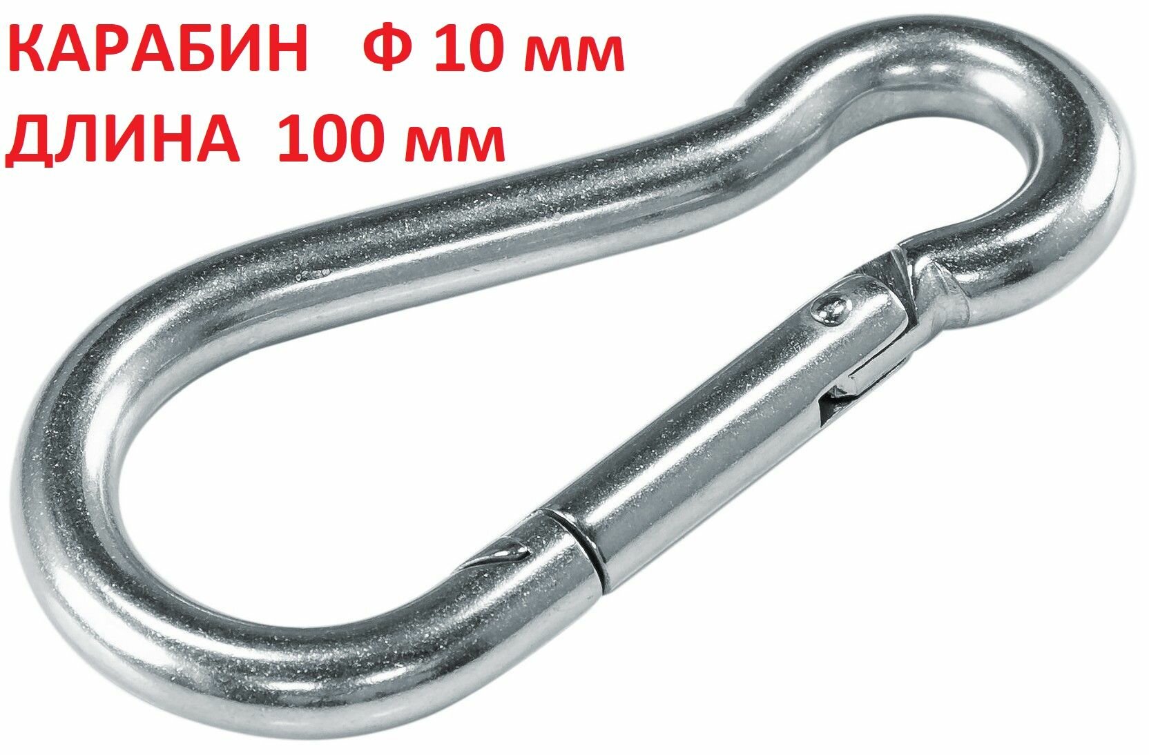 Карабин стальной пожарный / карабин монтажный универсальный ф 10 мм DIN 5299С
