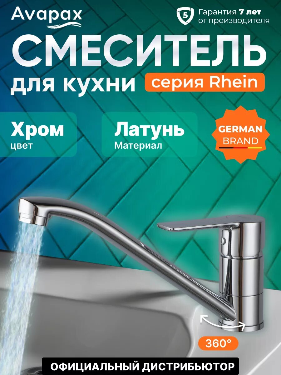 Смеситель для кухни (Lt) D35 серия HB112 Avapax поворотный излив (AP06179C)