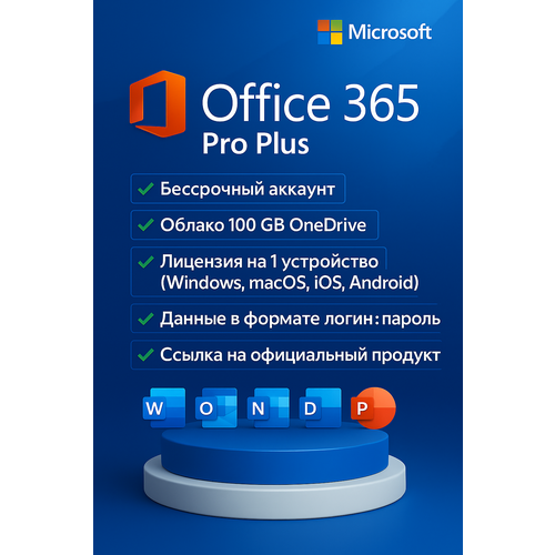 Microsoft Office 365 - Учетная запись на 1 устройство, Облако 100GB OneDrive (Windows, MacOS, iOS, Android).