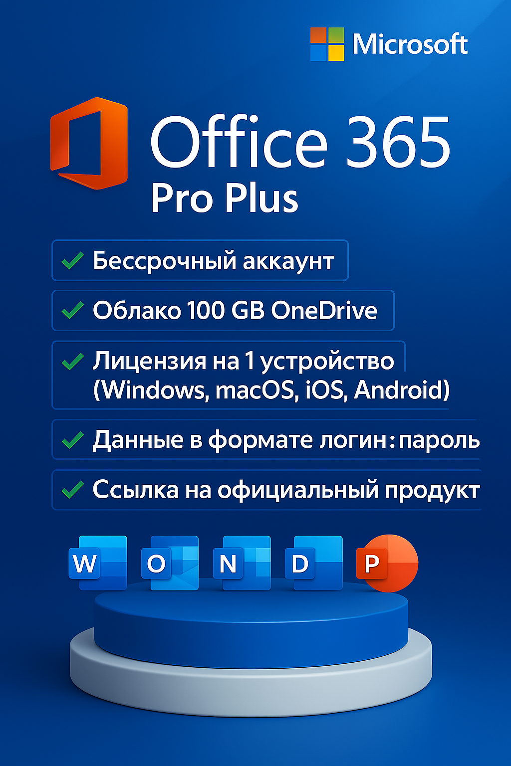 Microsoft Office 365 - Учетная запись на 1 устройство Облако 100GB OneDrive (Windows MacOS iOS Android).