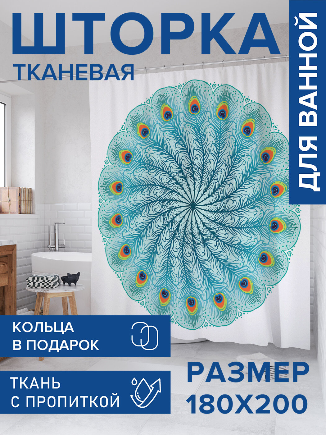 Штора для ванной тканевая 180х200 водоотталкивающая занавеска в душевую 