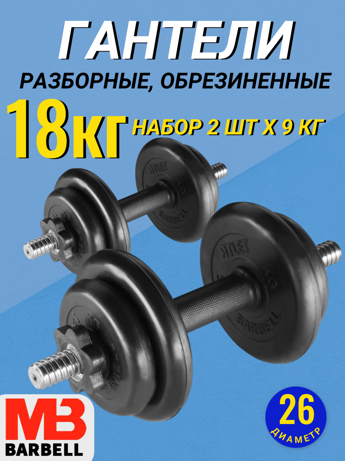 Гантели разборные обрезиненные комплект 2 шт по 9 кг MB Barbell