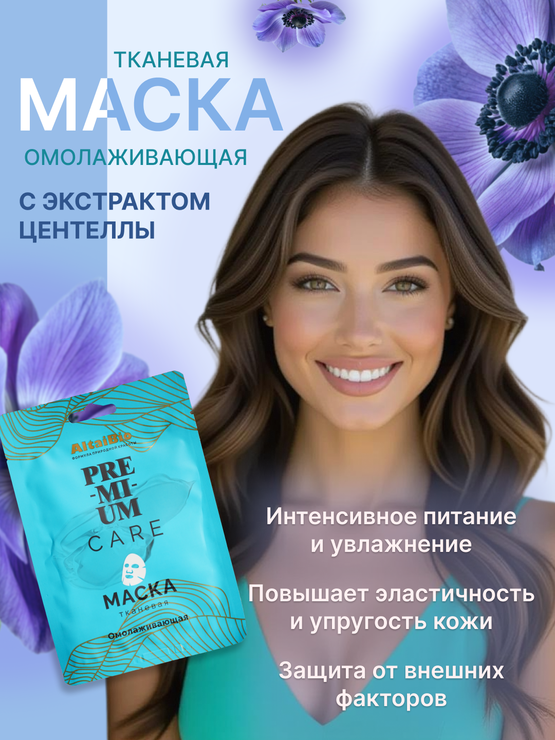 Тканевая маска для лица AltaiBio PREMIUM, омолаживающая, для увлажнения, питания и сияния кожи