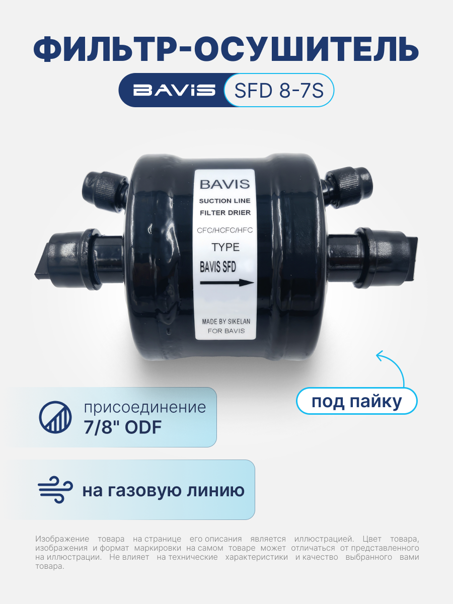 Фильтр-осушитель BAVIS SFD 8-7S 7/8"ODF (на газ под пайку)
