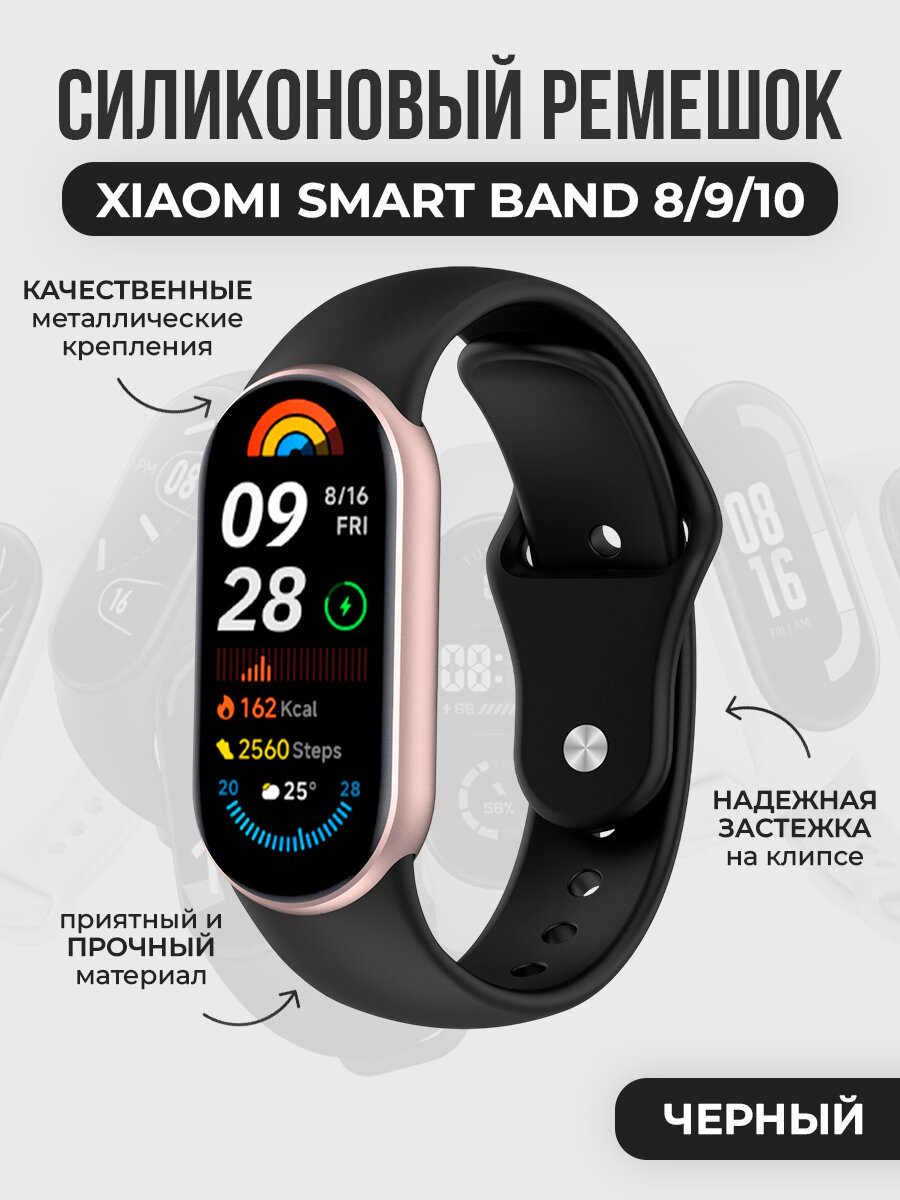 Силиконовый ремешок с клипсой для Xiaomi Smart Band 8/9/10, черный