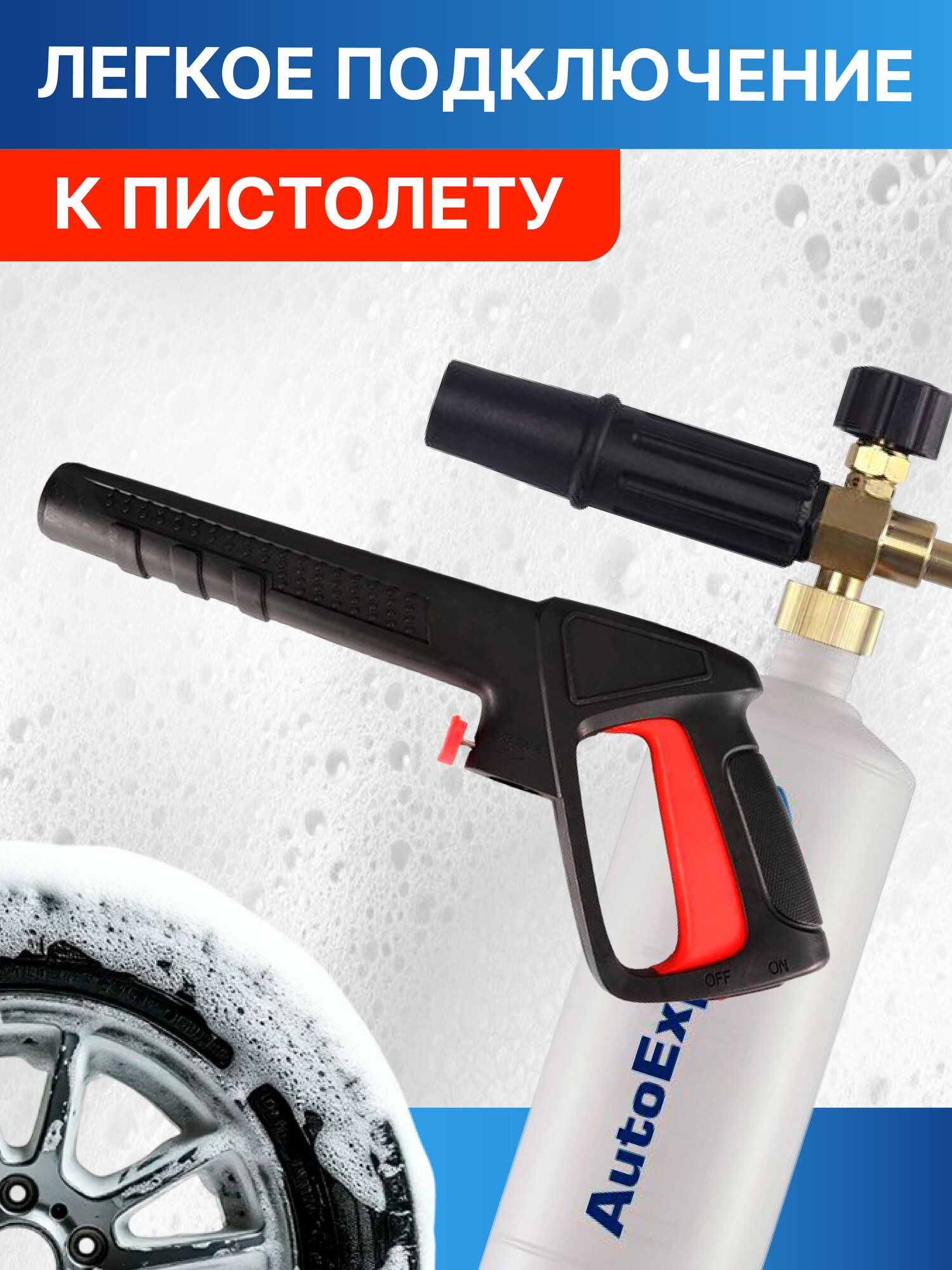 Пеногенератор, пенная насадка AutoExpert Foam+ B, для моек Bosch/Black&Decker, 1 л, латунь — фото 1
