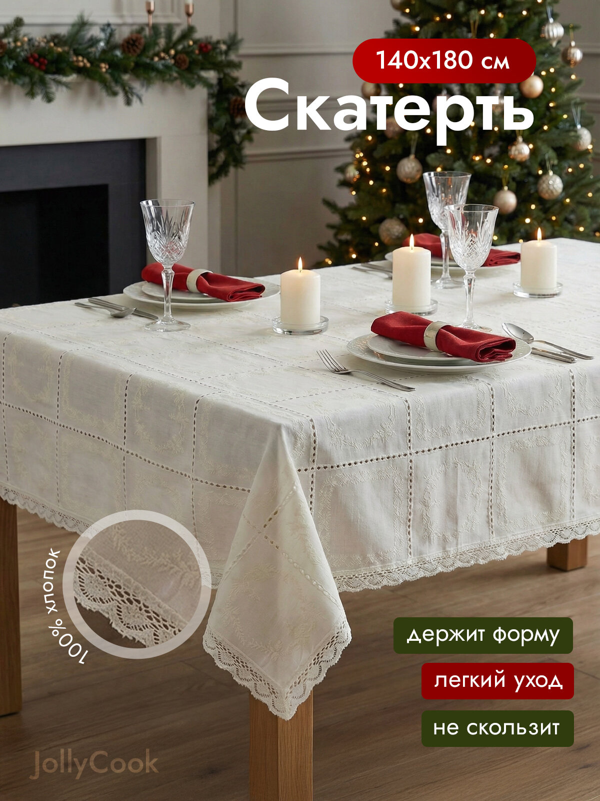 JollyCook Скатерть с вышивкой и кружевом в стиле прованс, бохо / хлопок 140x180 см, бежевый