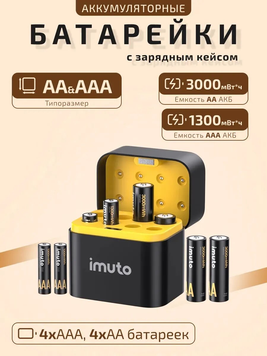 Набор аккумуляторных батарей IMUTO AA, с зарядкой, черный, 8 шт