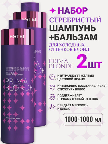 Изображение товара Набор для волос ESTEL PROFESSIONAL Prima Blonde нейтрализация желтизны: оттеночный шампунь и бальзам,2*1000 мл