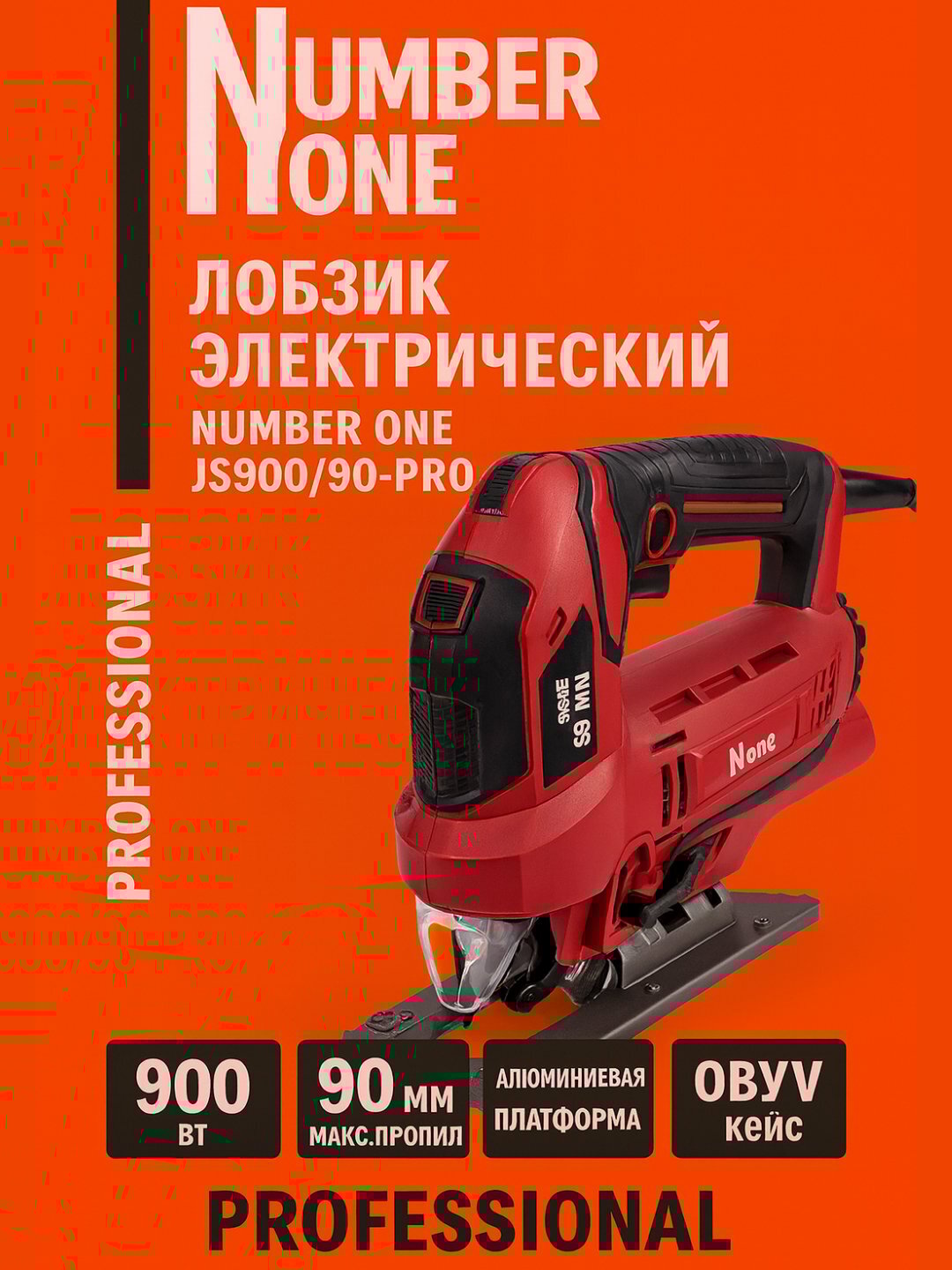 Электролобзик NUMBER ONE JS900/100-PRO (900 Вт, 90 мм дерево, лазер,