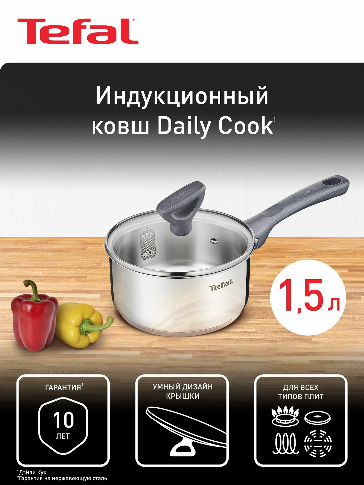 Ковш с крышкой Tefal Daily Cook 16 см из нержавеющей стали, с мерной шкалой, со сливными носиками, для газовых, электрических и индукционных плит