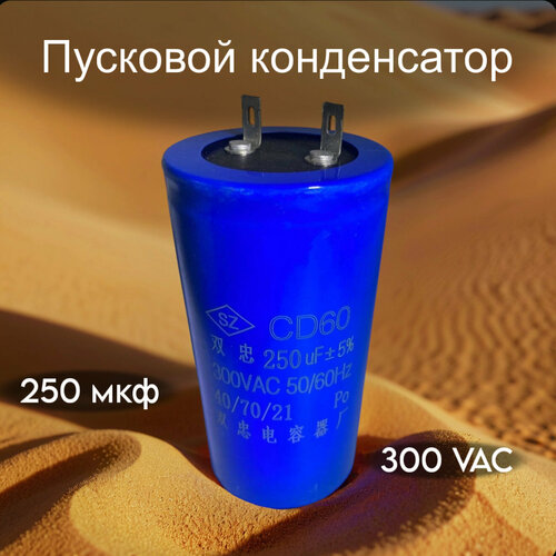 Конденсатор рабочий СВВ 60 400 мкФ для электродвигателя Китай 1450₽