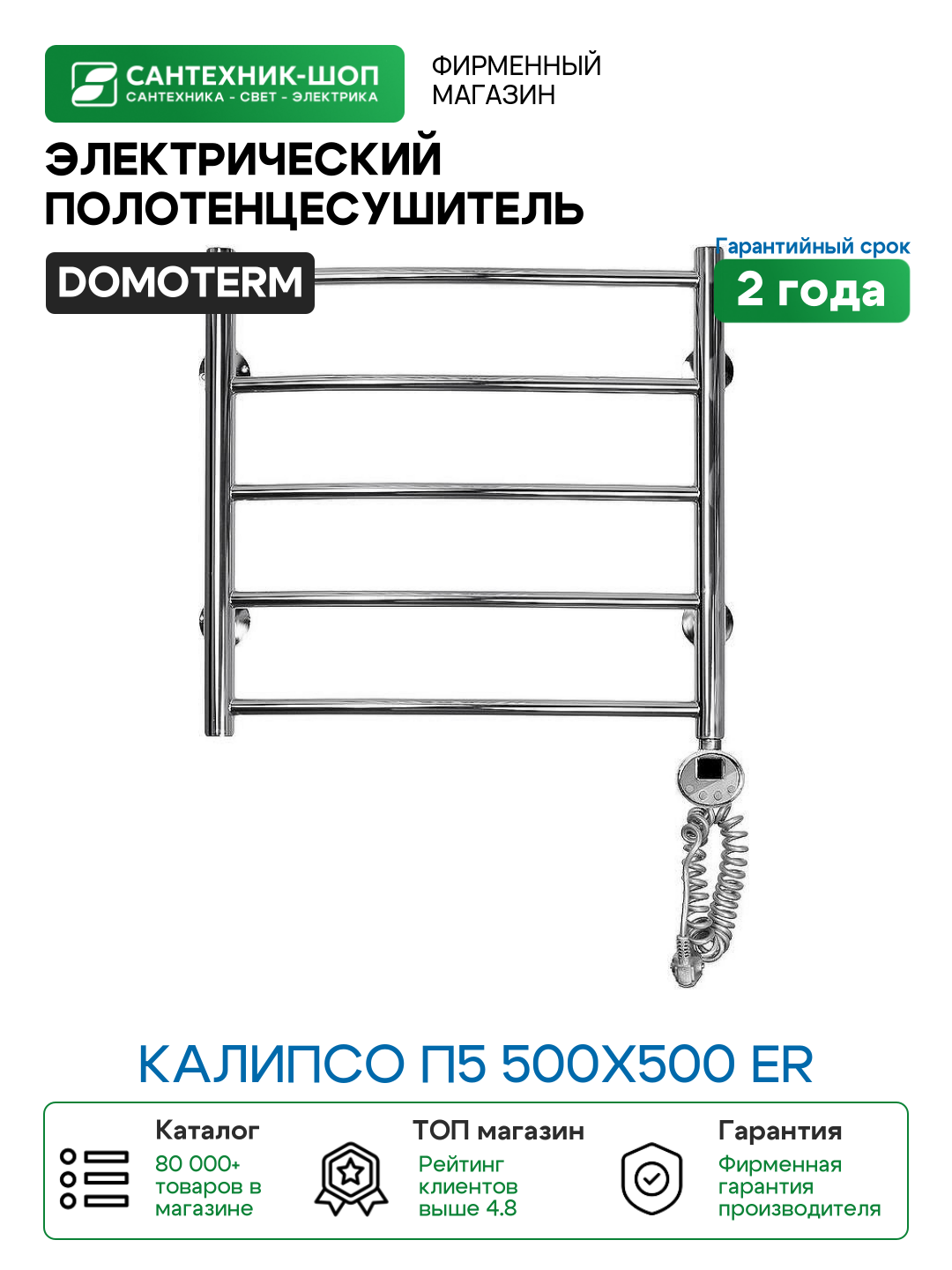 Электрический полотенцесушитель Domoterm Калипсо П5 500x500 ER Хром нержавеющая сталь