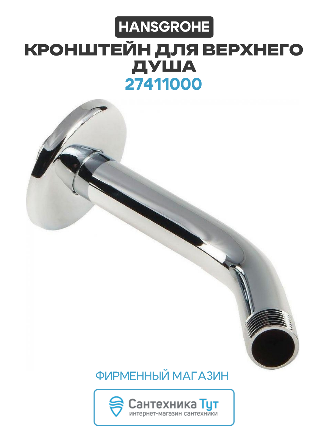 Кронштейн для верхнего душа Hansgrohe 27411000 Хром стильный дизайн