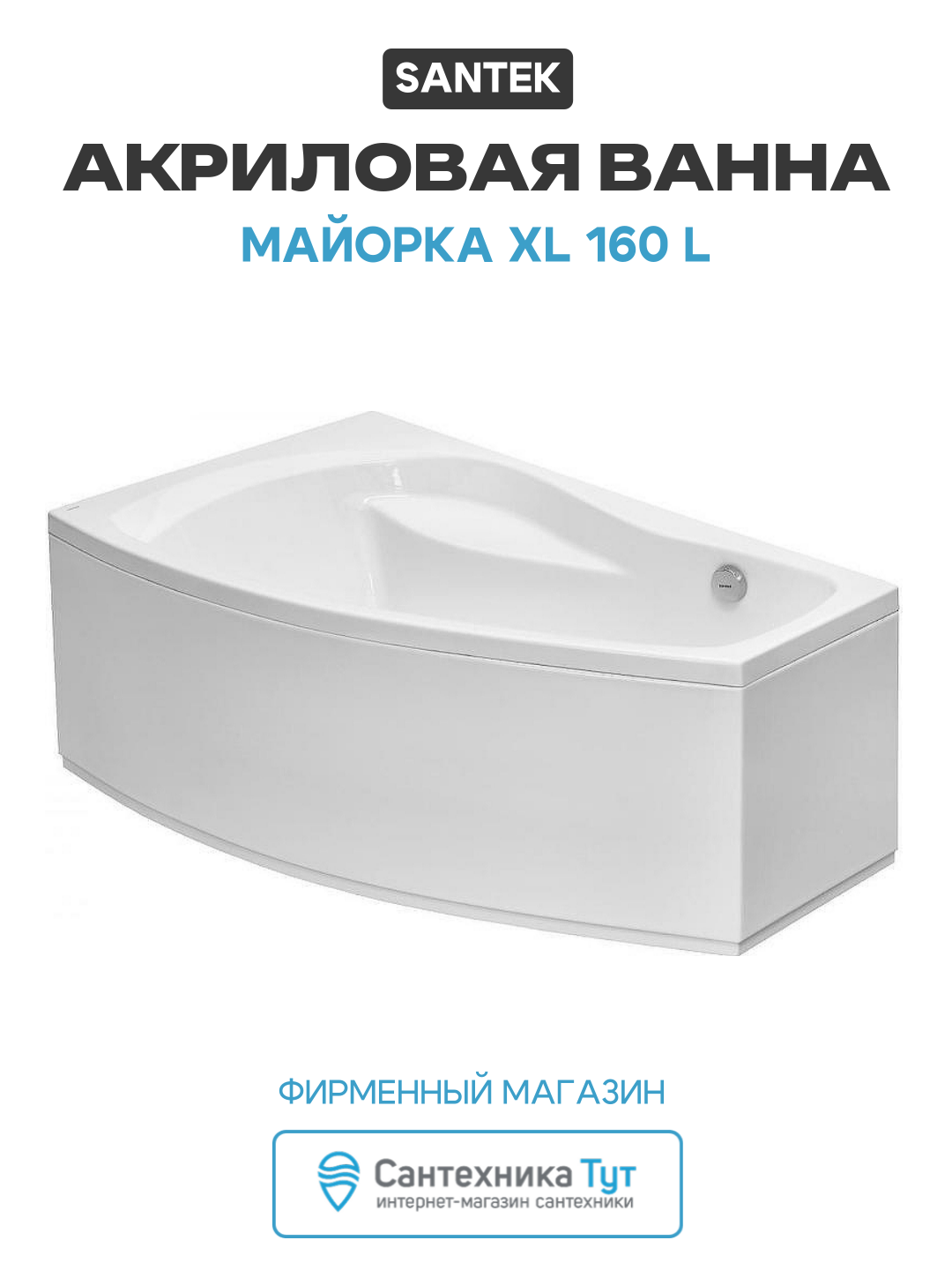 Акриловая ванна Santek Майорка XL 160 L без гидромассажа L белый акрил