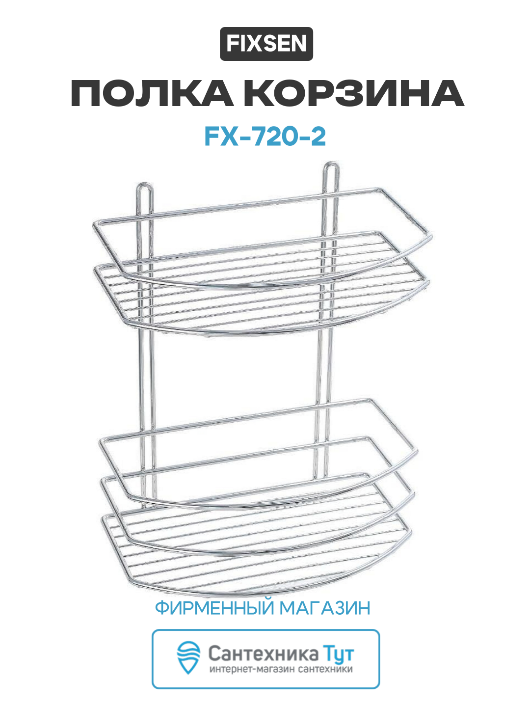 Полка корзина Fixsen FX-720-2 цвет Хром качество и надежность