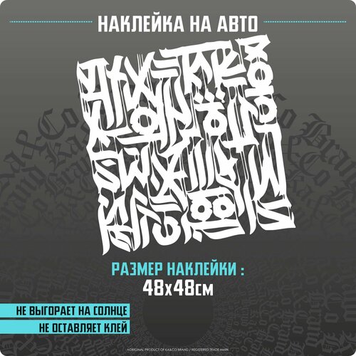 фото Наклейка на авто мобиль большая каллиграфия l - 48х48 см. ka&co