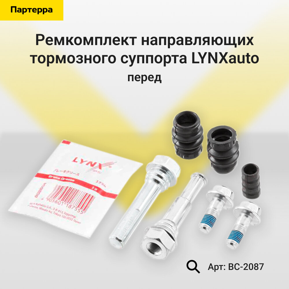 Комплект направляющих тормозного суппорта переднего для RENAULT KOLEOS / NISSAN QASHQAI, MURANO / LYNXauto BC-2087
