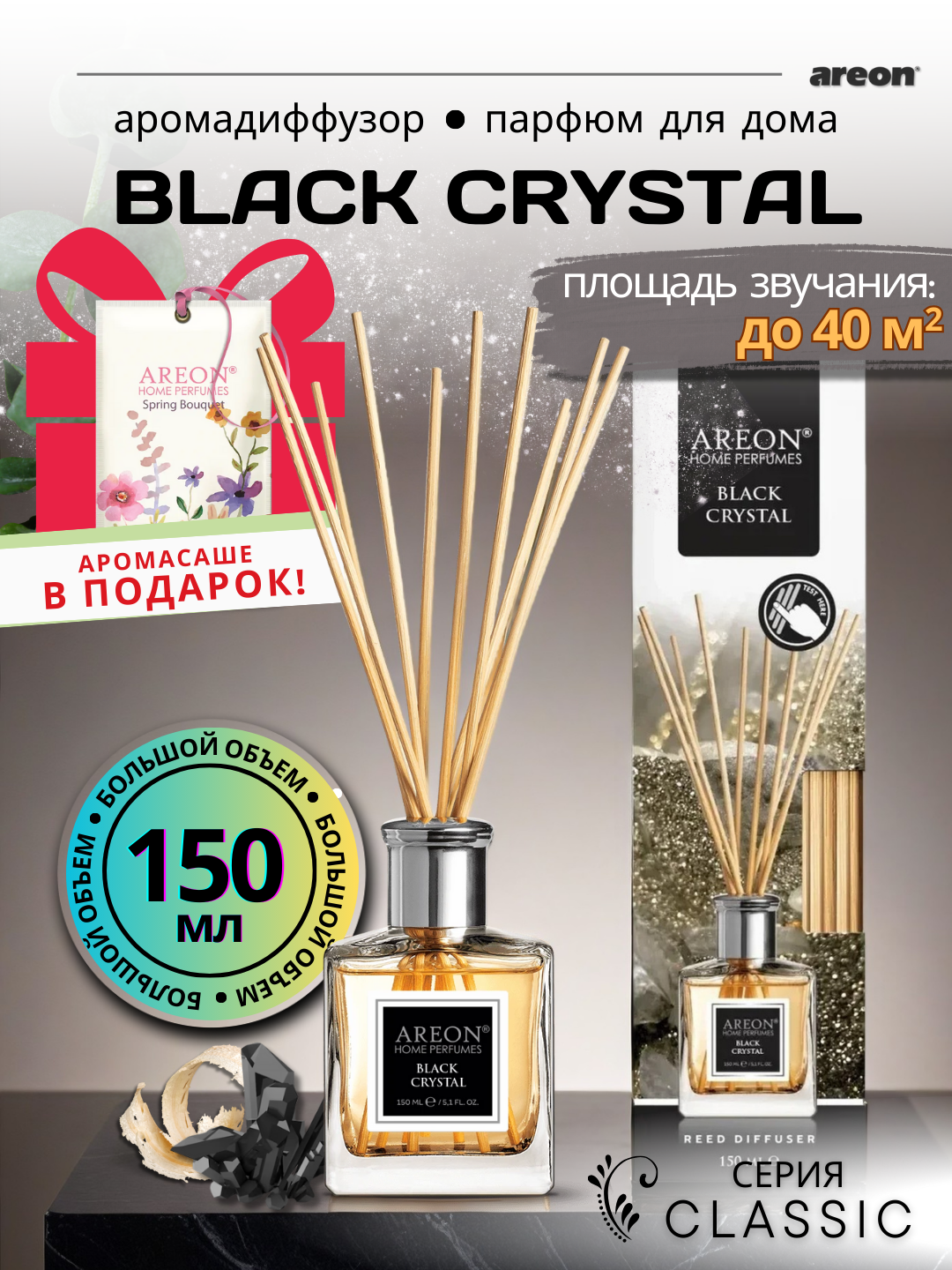 Ароматический диффузор для дома Areon Classic, аромат Black Crystal, 150 мл + аромасаше в подарок