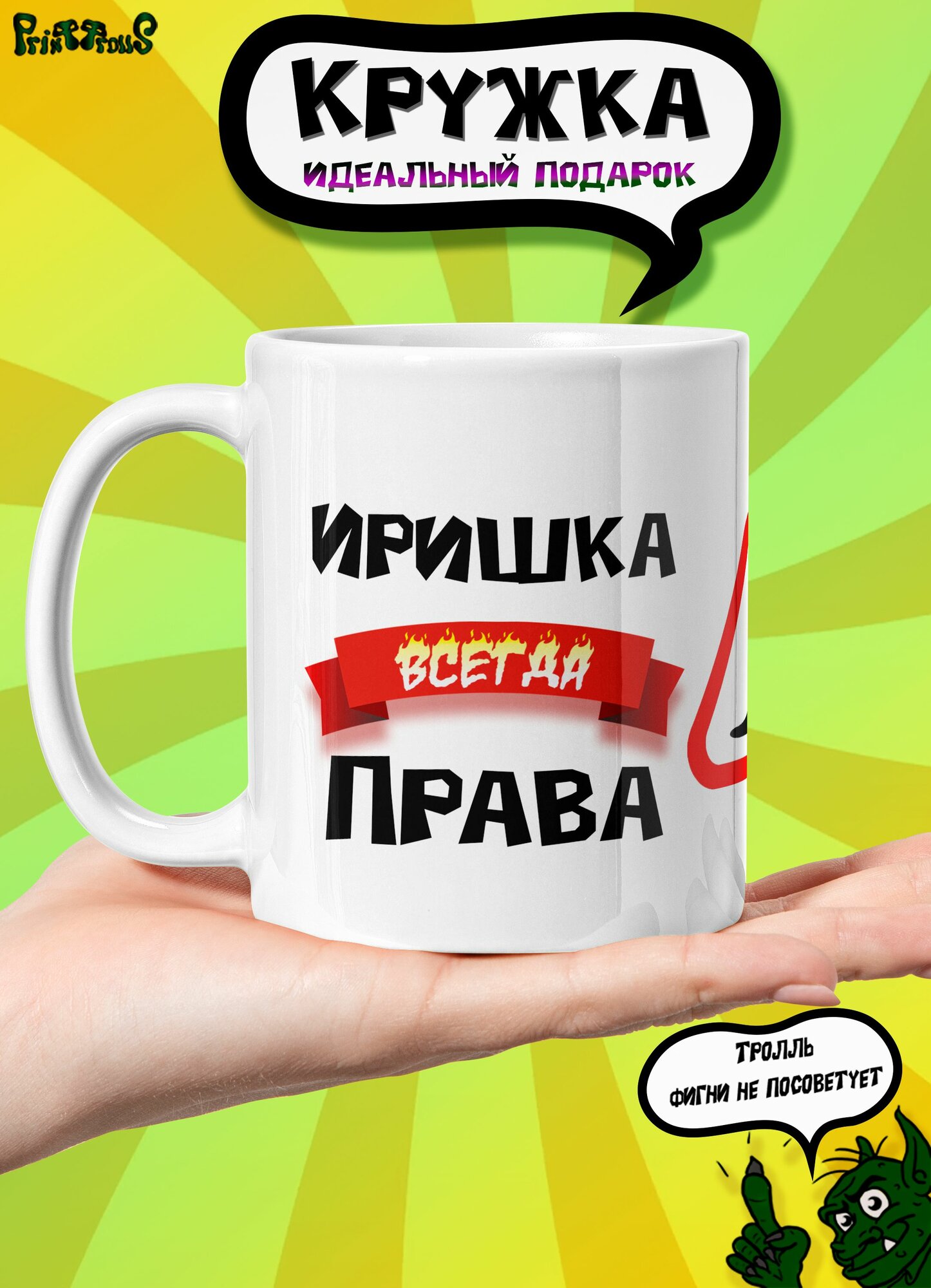 Кружка именная с принтом и надписью "Иришка всегда права"
