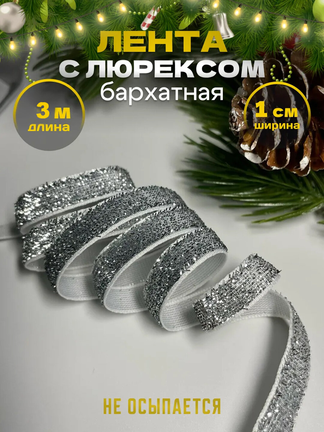 Лента бархатная, с люрексом для упаковки подарков - Серебряный,3 м,10 мм