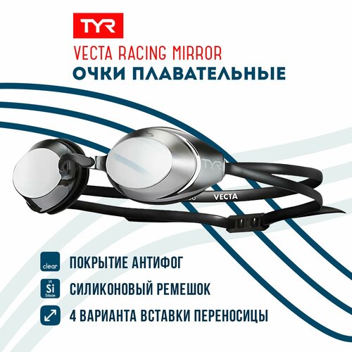 Очки для плавания TYR Vecta Racing Mirrored серебристый