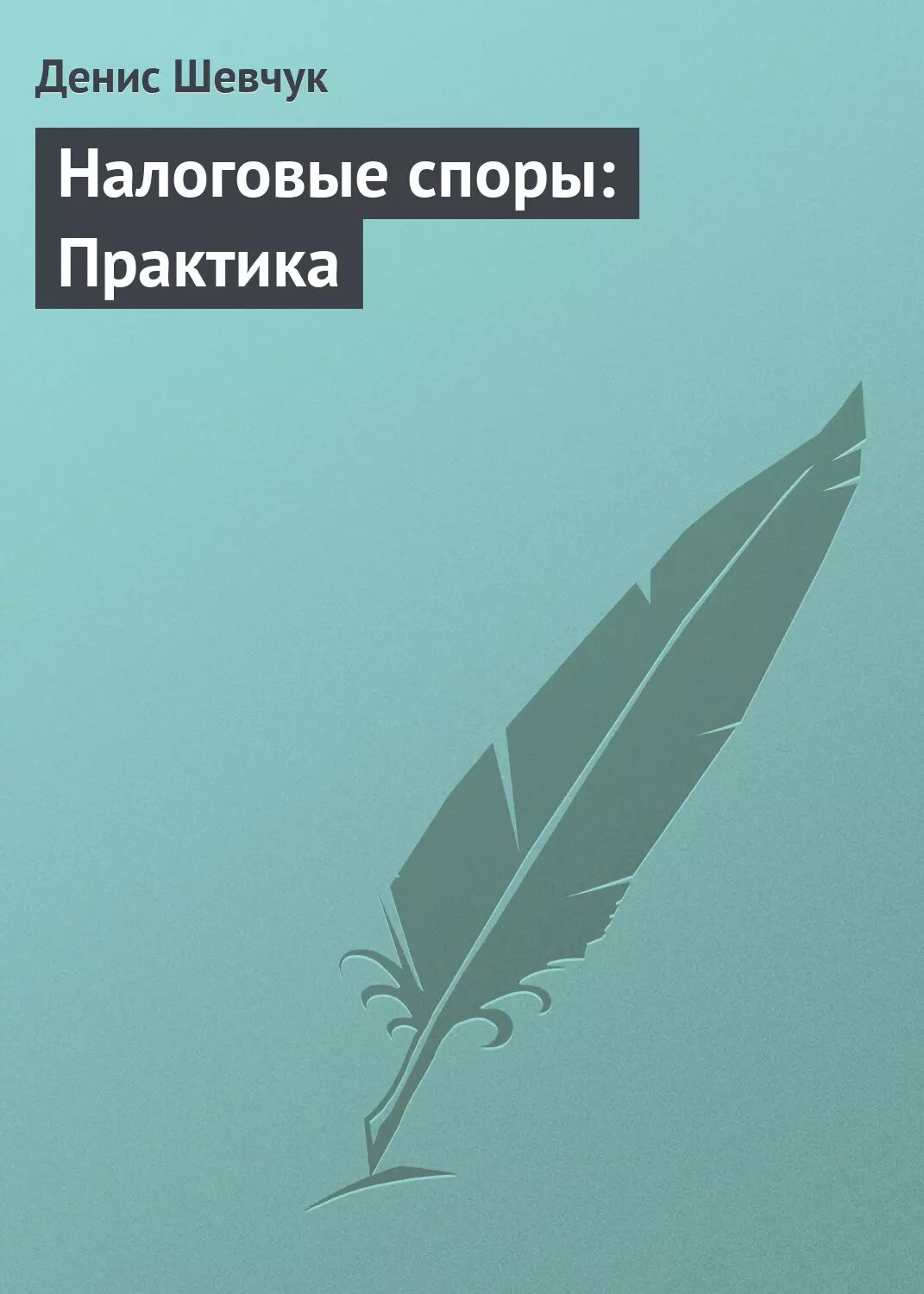 Налоговые споры: Практика [Цифровая книга]